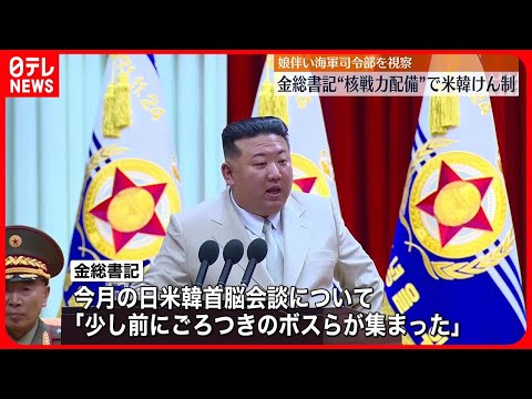 【北朝鮮・金総書記】&quot;核戦力配備&quot;で米韓けん制　娘伴い海軍司令部を視察