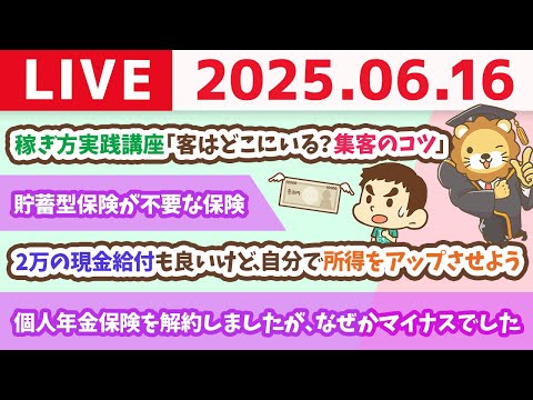 稼ぎ方実践講座「客はどこにいる？集客のコツ」&amp;2万円の現金給付も良いけど、自分で毎月5万円の所得をアップさせよう【6月16日8時30分まで】
