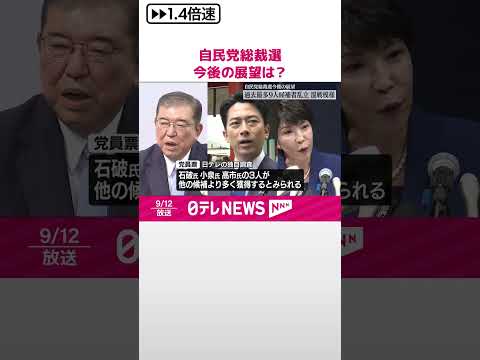 【自民党総裁選】過去最多の9人…候補者乱立で“混戦模様” 今後の展望は？ #shorts