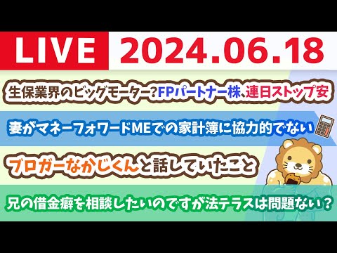 【家計改善ライブ】お金のニュース：【生保業界のビッグモーター？】FPパートナー株が連日のストップ安【6月18日8時30分まで】