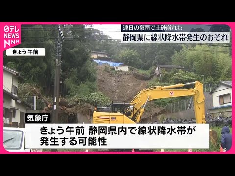 【台風10号】静岡県に線状降水帯発生の可能性 連日の豪雨ですでに土砂崩れも