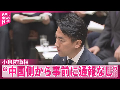 【小泉防衛相】中国海軍の主張を否定 “中国側から事前に通報なし”