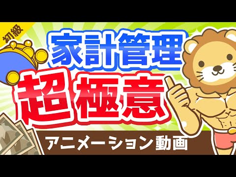 【家計管理の考え方】「絶対に把握すべき3つのこと」を解説します【お金の勉強 初級編】：（アニメ動画）第42回