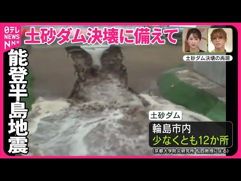 【能登半島地震】今後の雨・雪は「土砂ダム」に警戒…新潟県中越地震では甚大な被害