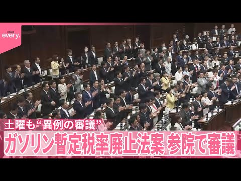 【ガソリン税】暫定税率廃止法案、参議院に　21日土曜も“異例の審議”へ