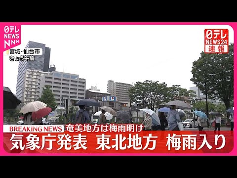 【速報】東北地方が梅雨入り、奄美地方は梅雨明け 気象庁発表