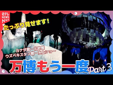 大阪・関西万博を振り返り！ARで巡るカナダ館と北欧らしさ溢れる温もり…水上ショーまで見せます