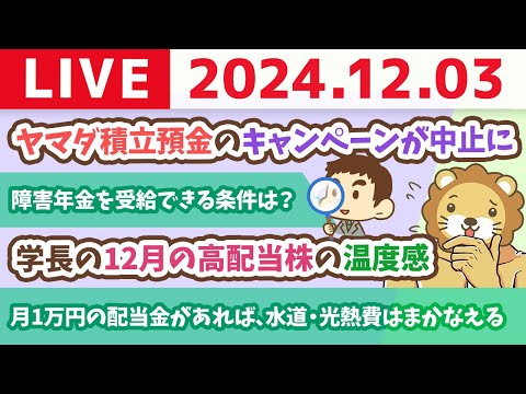 【お金の授業p52-障害リスクを見直そう】お金の講義：学長の12月の高配当株の温度感【12月3日 8時30分まで】