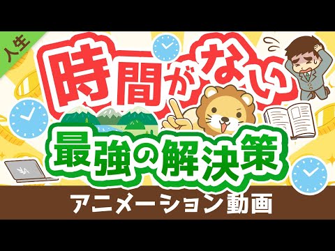 【これが本質】時間を作る「最強の解決策」について解説【人生論】：（アニメ動画）第318回