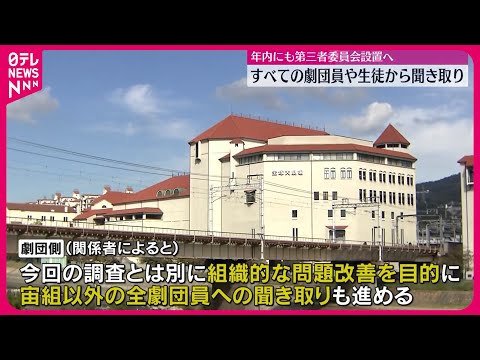 【宝塚歌劇団】全団員や生徒を聞き取り対象に 年内にも第三者委員会設置へ 所属女性の死亡問題