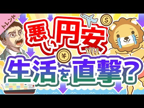 第74回 【6年ぶり】警告！貯金オンリーの人が知っておくべき「円安の現状」【トレンド】