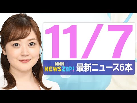 【今朝の最新ニュース6本】通勤・通学中にいち早くきょうの最新ニュースをお届け！ NNN NEWS ZIP！（2025年11月7日)