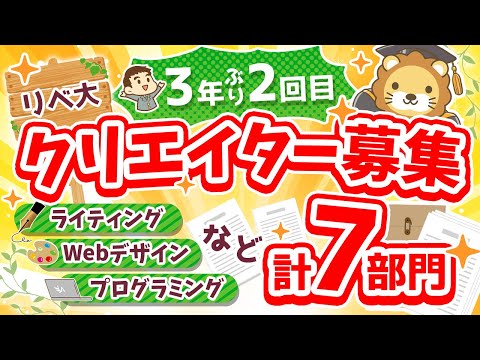 【ただの求人動画です】リベ大クリエイター募集【いつもと違うよ】