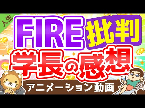 【5つの批判】FIRE批判に対して思うことをつらつらと述べます【人生論】：（アニメ動画）第164回