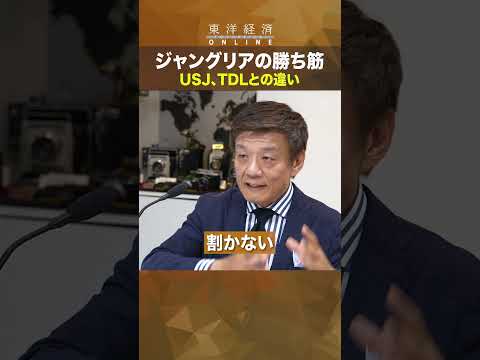 【刀・森岡毅「成功確率73％」ジャングリアの勝ち筋】USJとTDLの違い