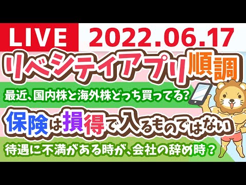 学長お金の雑談ライブ　リベシティアプリ順調&amp;今日も一日、やるでー！【6月17日 8時半頃まで】