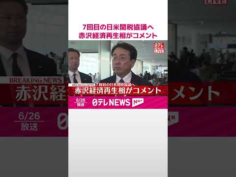 【速報】7回目の日米関税協議へ 赤沢経済再生相がコメント #shorts
