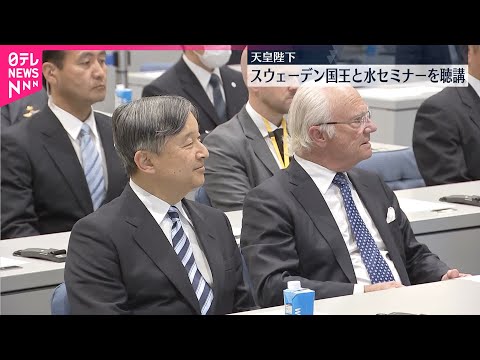 【天皇陛下】スウェーデン国王と水に関するセミナーを聴講