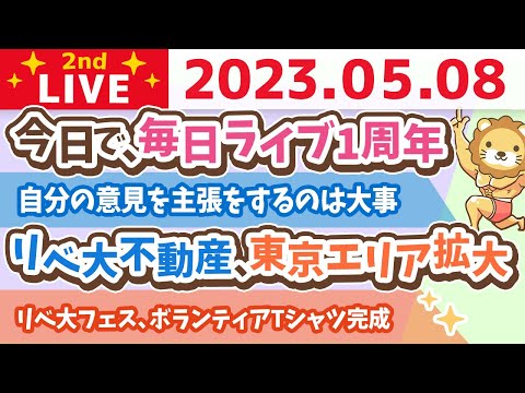 学長お金の雑談ライブ2nd　今日で、毎日ライブ1周年&amp;春の1万円祭りの振り返り&amp;リベ大フェス、ボランティアTシャツ完成&amp;リベ大不動産、東京エリア拡大&amp;コカ・コーラの戦略【5月8日 8時30分まで】