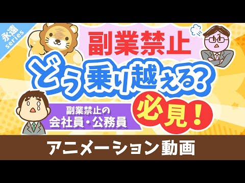 【永遠にくる質問】副業したいけど副業禁止です。どうすれば良いですか？【回答】ビビらずうまいことやれ【永遠シリーズ】：（アニメ動画）第401回