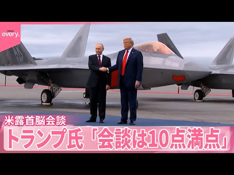 【首脳会談】ゼレンスキー大統領は「ディールせよ」　トランプ氏が“アドバイス”　米露首脳で“停戦”合意せずも「会談は10点満点」