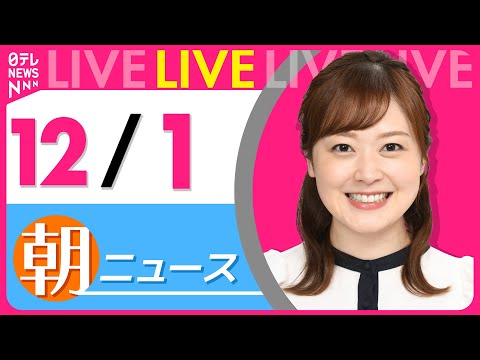 【朝ニュースライブ】最新ニュースと生活情報（12月1日） ──THE LATEST NEWS SUMMARY（日テレNEWS LIVE）