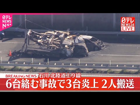 【速報】北陸道で6台絡む事故 3台炎上 2人搬送 石川