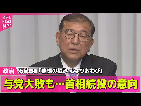 【政治ニュース】石破首相「痛恨の極み 心よりおわび」与党大敗も…首相続投の意向 ── 政治まとめニュースライブ （日テレNEWS LIVE）