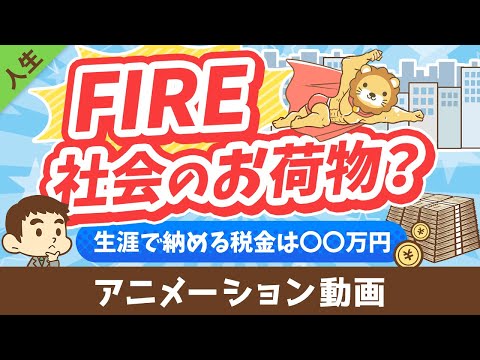 【税金払え】FIREした人は「社会のお荷物」なのか？【勘違い】【人生論】：（アニメ動画）第453回