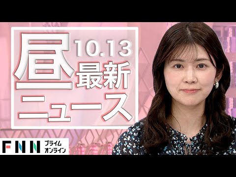 【ライブ】お昼のニュース 10月13日〈FNNプライムオンライン〉