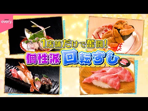 【1店舗で勝負】コスパ＆鮮度抜群！個性派回転すし『every.特集』