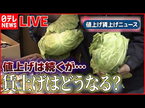 【値上げ・賃上げライブ】今年も“値上げラッシュ” ハンバーガー２０円の値上げ/今年は賃上げ？ 企業のトップに直撃 / 中小企業で“防衛的”賃上げ ――ニュースまとめ（日テレNEWS LIVE）