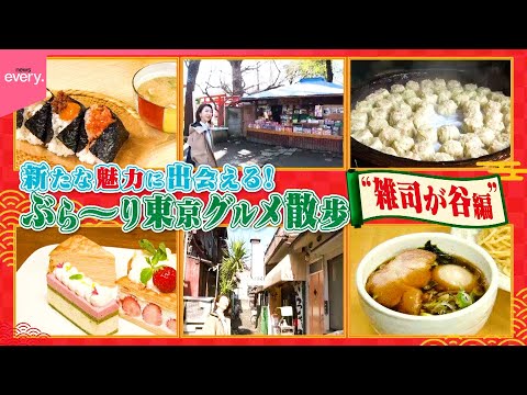 【雑司が谷】新たな魅力に出会える！ぶら～り東京グルメ散歩『every.特集』