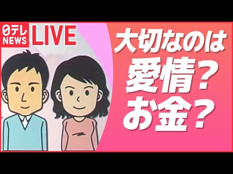 【ライブ】結婚、夫婦、家族に関するニュースまとめ / 「一生結婚するつもりはない」人の割合 / 「生まれ変わっても同じ人と結婚したい？」 / 22日は“夫婦の日” など (日テレNEWS LIVE)