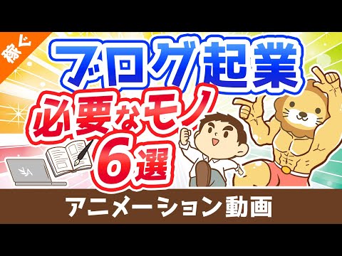 【月収100万円も狙える】ブログ起業のために買うべきもの6選【これで全部です】【稼ぐ 実践編】：（アニメ動画）第325回