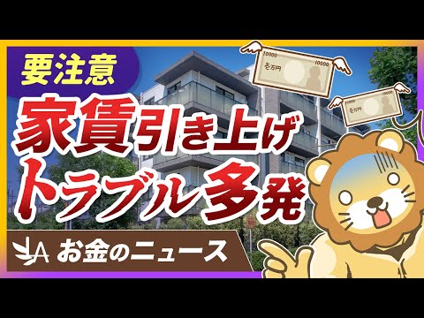 【ビビる必要なし】強引な家賃引き上げトラブルの正しい対処方法を解説【リベ大公式切り抜き】