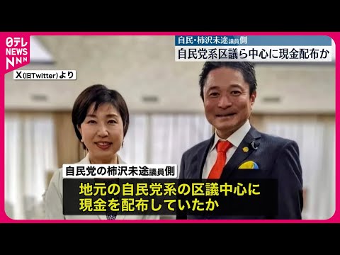 【現金配布か】柿沢未途議員側 自民党系区議ら中心に