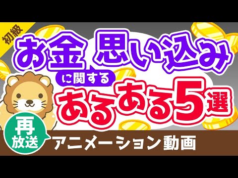 【再放送】【勘違いです】お金に困りがちな人の「思い込み」5選【お金の勉強 初級編】：（アニメ動画）第33回