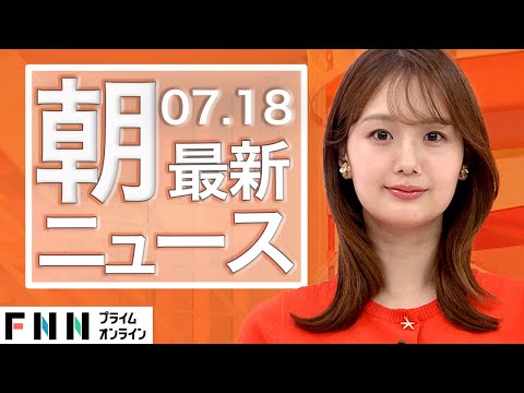【ライブ】朝のニュース 7月18日〈FNNプライムオンライン〉