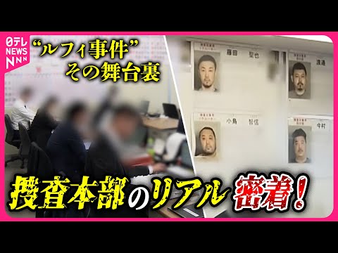 【カメラが入った】連続強盗“ルフィ事件”の捜査本部　壁一面の捜査カレンダーに警視庁の執念が…　最後の日に密着!