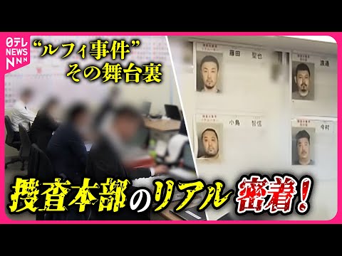 【カメラが入った】“ルフィ事件”の捜査本部　壁一面の捜査カレンダーに警視庁の執念が…　最後の日に密着!