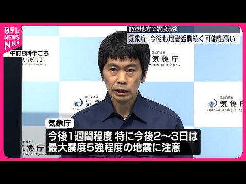 【気象庁が注意呼びかけ】「今後も地震活動続く可能性高い」…能登地方で震度5強