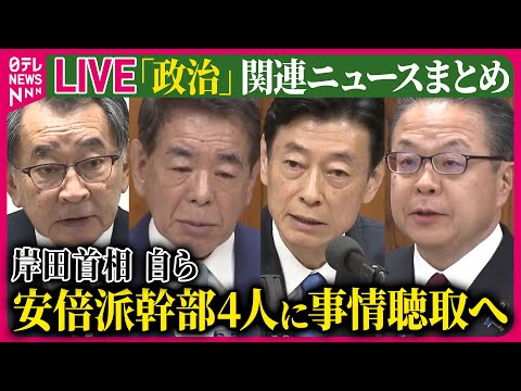 【ライブ】『“政治とカネ”～政治に関するニュース』岸田首相、自ら安倍派幹部4人に事情聴取へ　など──ニュースまとめライブ（日テレNEWS LIVE）