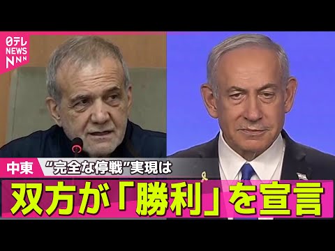 【中東情勢】“完全な停戦”実現は　イスラエルとイラン、双方が「勝利」を宣言 ── ニュースライブ （日テレNEWS LIVE）