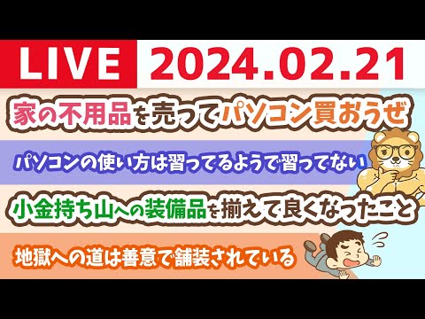 【家計改善ライブ】家の不用品を売ってパソコン買おうぜ。意外となんでも売れる＆小金持ち山へ登るための装備品を揃えて良くなったこと【2月21日 8時30分まで】