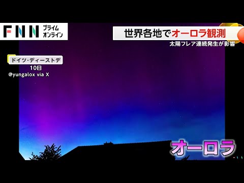 「太陽フレア」連続発生…世界各地でオーロラ観測　「磁気嵐」の影響で通信障害のおそれも