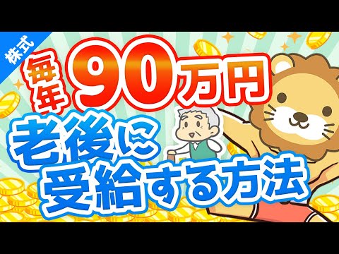 第44回 元本860万円で65歳から死ぬまで毎年90万円受給する方法【高配当株でじぶん年金】【株式投資編】