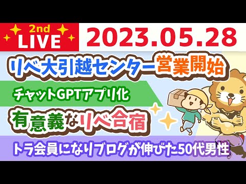 学長お金の雑談ライブ2nd　フェスまで48日！リベ大引越センター営業開始&amp;チャットGPTアプリ化&amp;有意義なリベ合宿&amp;埼玉オフィス順調&amp;お手紙読むよ【5月28日 9時まで】