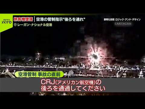 【当局が発表“生存者いない”】フィギュア選手ら多数…64人乗せた旅客機と軍用ヘリが空中で衝突・墜落