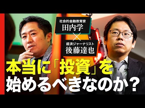 【田内学×後藤達也】激論！日本を底上げする「金融教育」とは